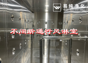 不間斷通行風淋室，人員不間斷通行進入風淋除塵